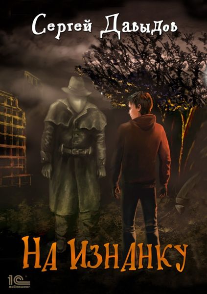 Обложка книги  «На Изнанку»
