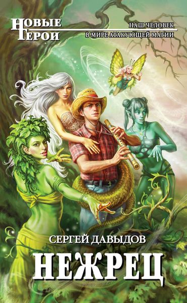 Обложка книги «Нежрец»