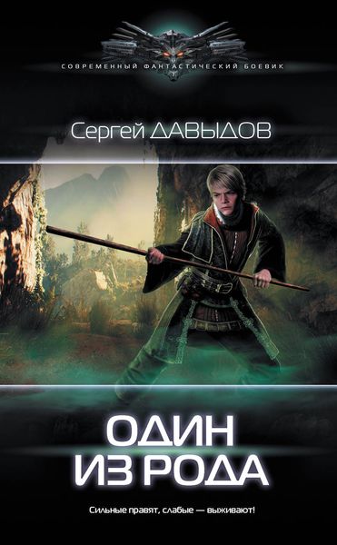 Обложка книги  «Один из рода»