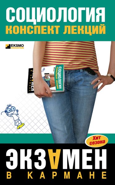 Обложка книги  «Социология: конспект лекций»