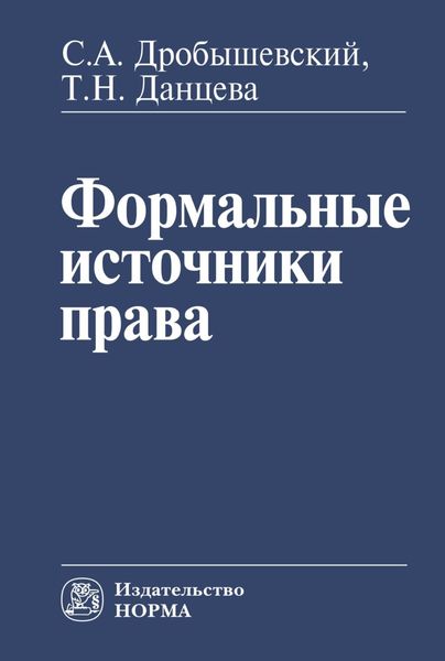 Обложка книги  «Формальные источники права»