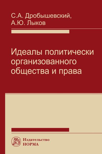 Обложка книги  «Идеалы политически организованного общества и права»