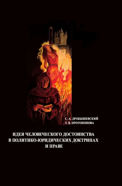 Обложка книги  «Идея человеческого достоинства в политико-юридических доктринах и праве»