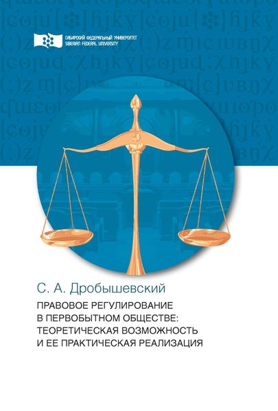 Обложка книги  «Правовое регулирование в первобытном обществе»