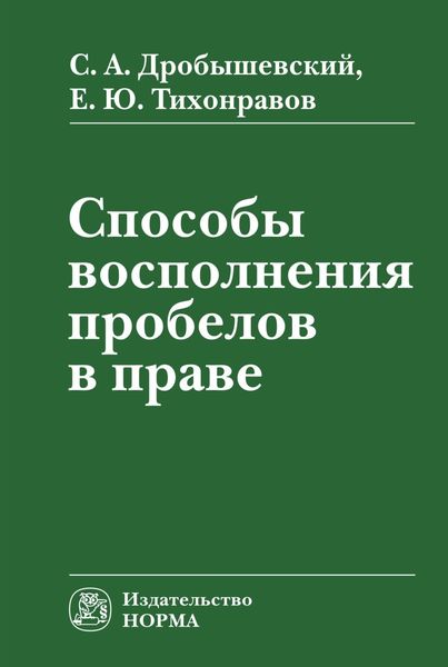 Обложка книги  «Способы восполнения пробелов в праве»