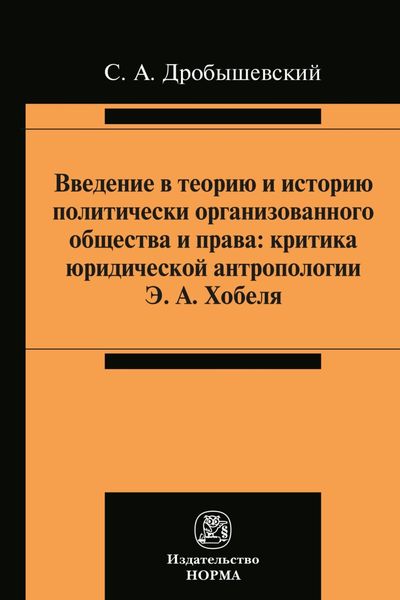 Обложка книги  «Введение в теорию и историю политически организованного общества и права»