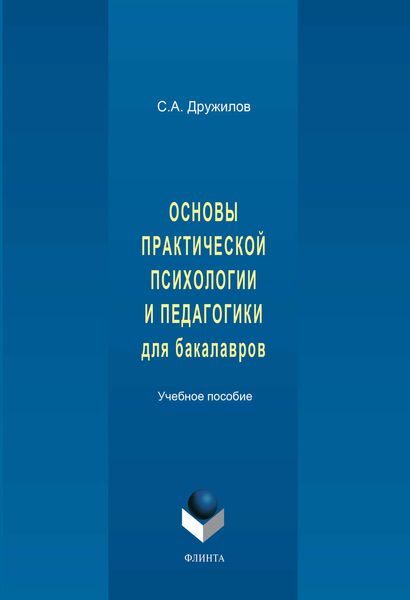 Обложка книги «Основы практической психологии и педагогики для бакалавров. Учебное пособие»
