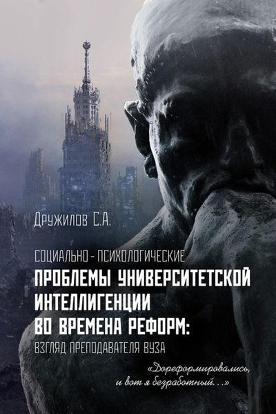 Обложка книги «Социально-психологические проблемы университетской интеллигенции во времена реформ. Взгляд преподавателя»