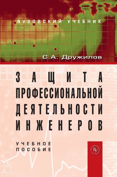 Обложка книги «Защита профессиональной деятельности инженеров»