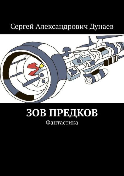 Обложка книги «Зов предков. Фантастика»