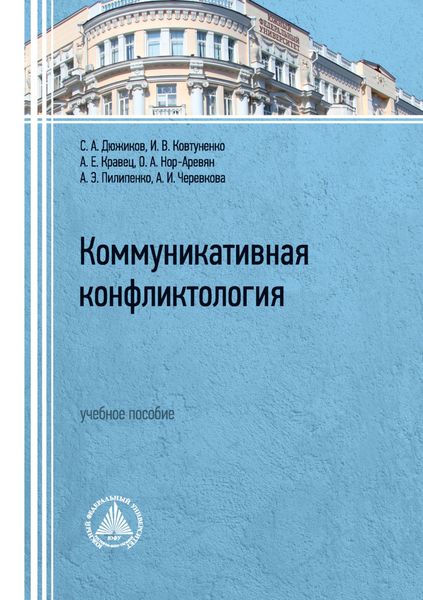 Обложка книги «Коммуникативная конфликтология. Учебное пособие»