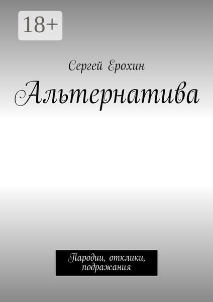 Обложка книги «Альтернатива. Пародии, отклики, подражания»