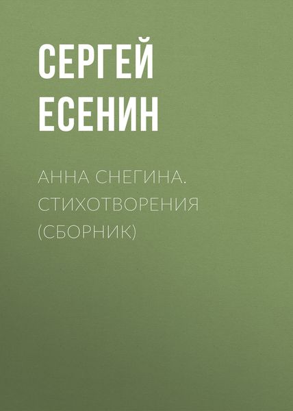 Обложка книги  «Анна Снегина. Стихотворения»