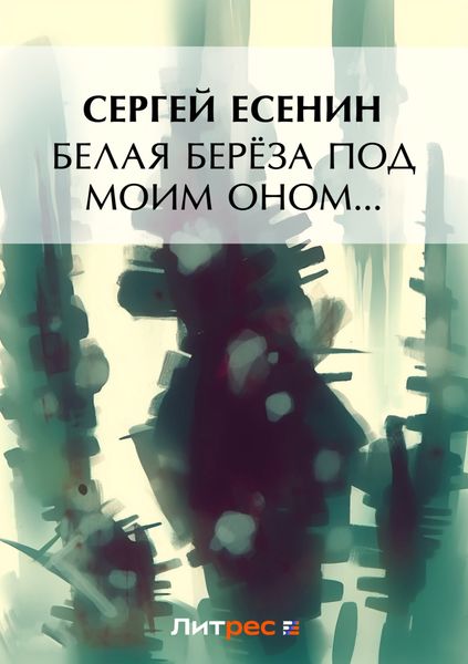 Обложка книги «Белая береза под моим окном…»