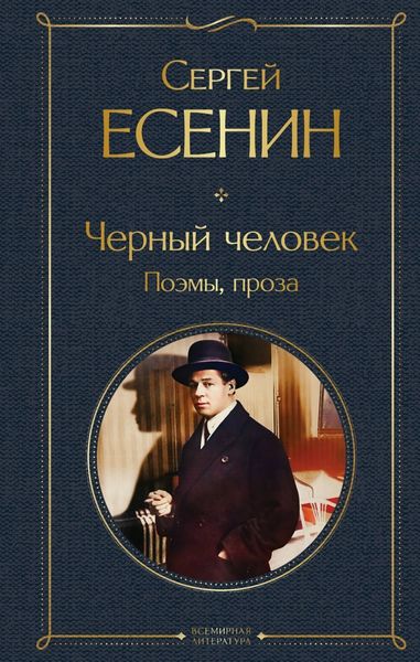 Обложка книги «Черный человек. Поэмы, проза»