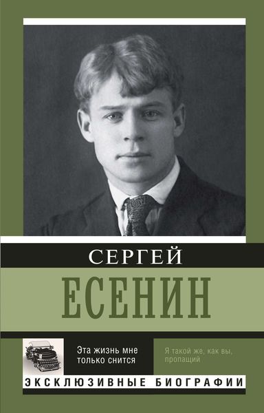 Обложка книги  «Эта жизнь мне только снится»