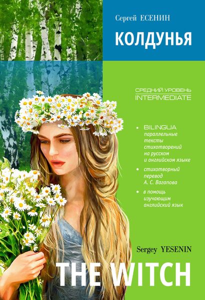 Обложка книги  «Колдунья. Стихотворения / The Witch. Poems. Книга c параллельным текстом на английском и русском языках»
