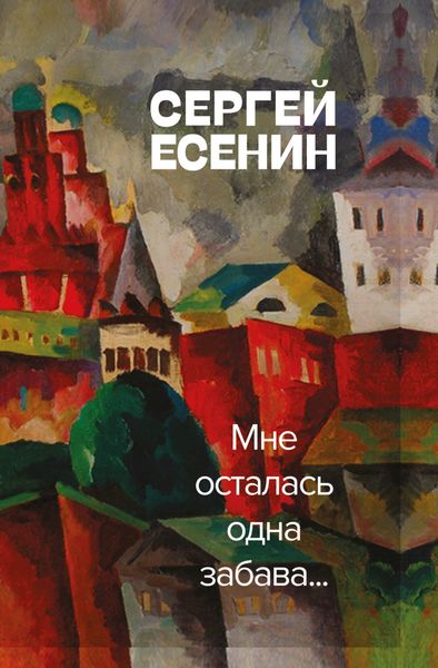 Обложка книги «Мне осталась одна забава»