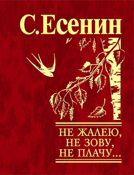 Обложка книги «Не жалею, не зову, не плачу…»