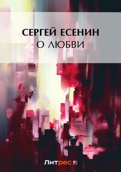 Обложка книги  «О любви»