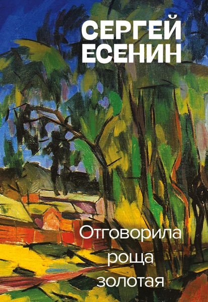 Обложка книги «Отговорила роща золотая»