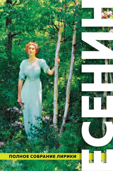 Обложка книги «Полное собрание лирики»