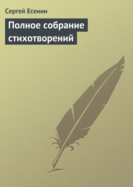 Обложка книги «Полное собрание стихотворений»