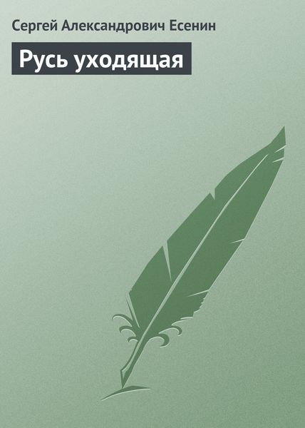 Обложка книги «Русь уходящая»