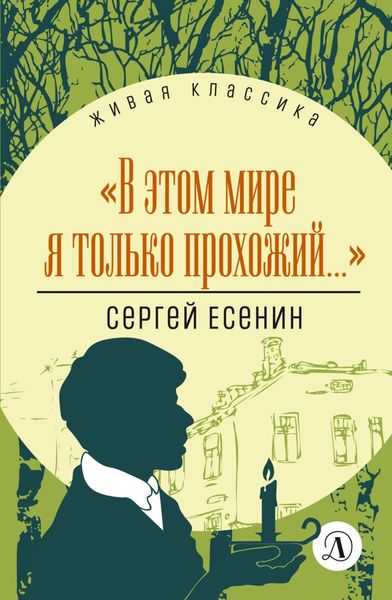 Обложка книги  «В этом мире я только прохожий…»