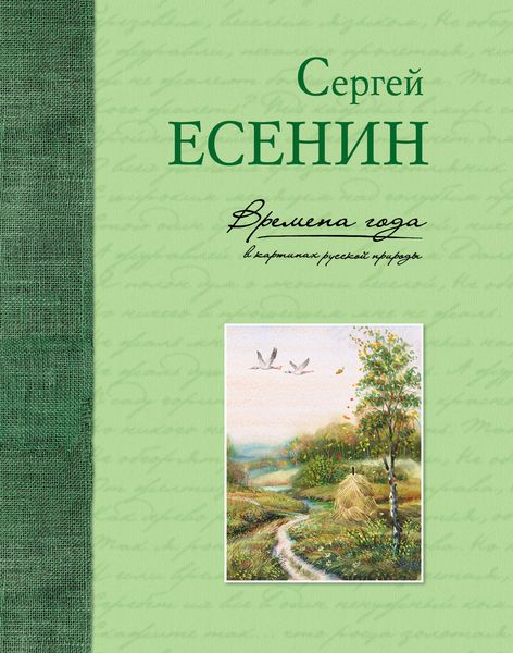 Обложка книги  «Времена года в картинах русской природы»