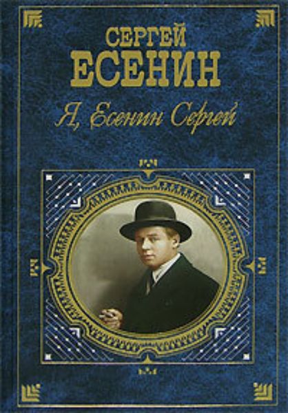 Обложка книги  «Я, Есенин Сергей…»