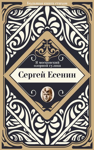 Обложка книги «Я московский озорной гуляка»