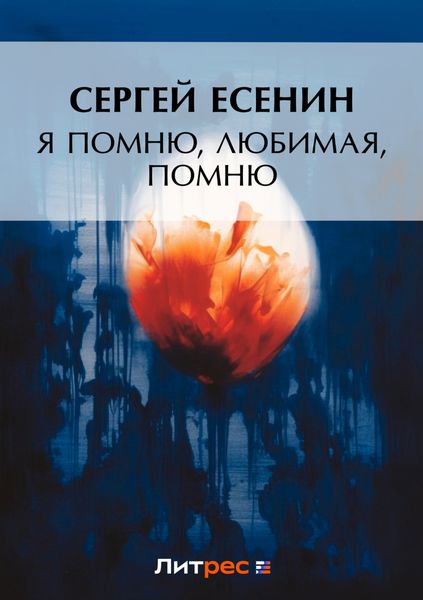 Обложка книги  «Я помню, любимая, помню…»