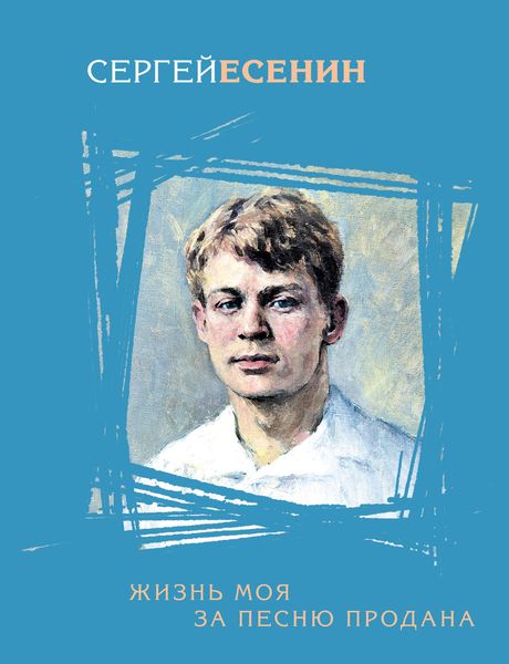 Обложка книги  «Жизнь моя за песню продана»