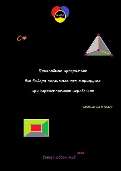 Обложка книги «Прикладные программы для выбора оптимального маршрута при транспортных перевозках»