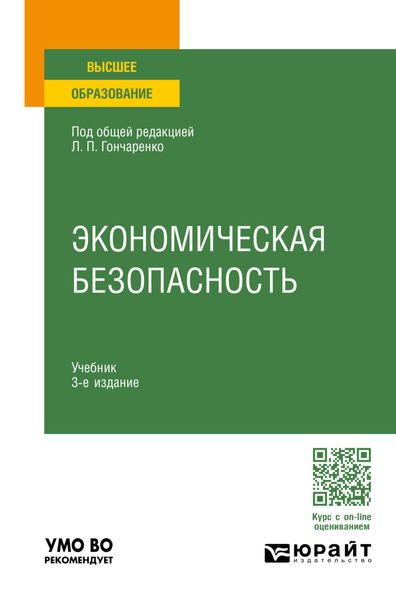 Обложка книги  «Экономическая безопасность 3-е изд., пер. и доп. Учебник для вузов»