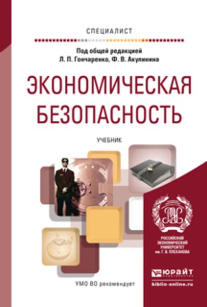 Обложка книги  «Экономическая безопасность. Учебник для вузов»