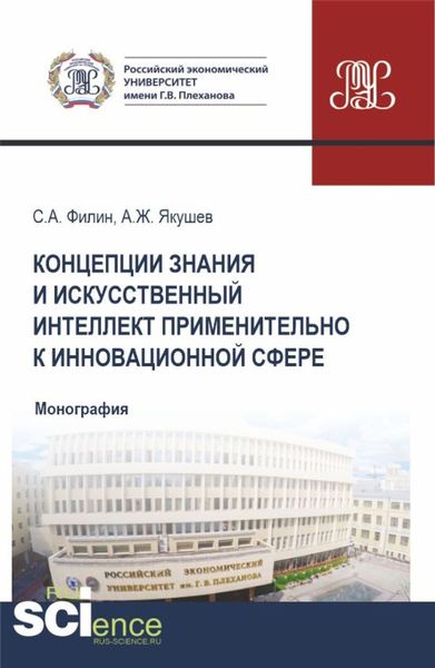 Обложка книги  «Концепции знания и искусственный интеллект применительно к инновационной сфере. (Аспирантура, Бакалавриат, Магистратура). Монография.»