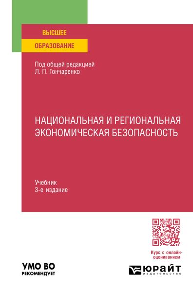 Обложка книги  «Национальная и региональная экономическая безопасность 3-е изд., пер. и доп. Учебник для вузов»