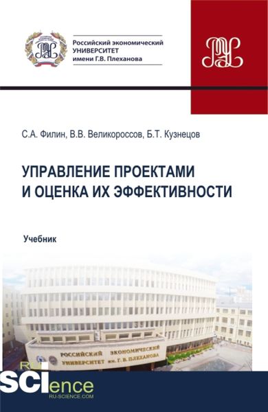 Обложка книги  «Управление проектами и оценка их эффективности. (Аспирантура, Бакалавриат, Магистратура). Учебник.»