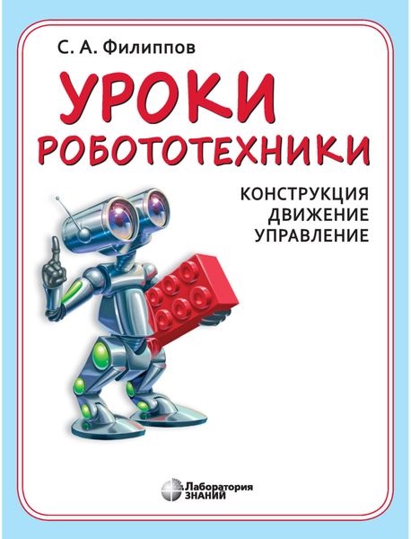 Обложка книги «Уроки робототехники. Конструкция. Движение. Управление»