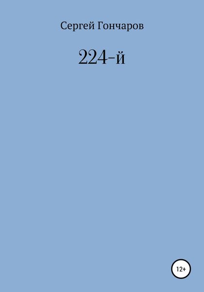 Обложка книги «224-й»