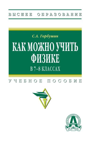 Обложка книги  «Как можно учить физике в 7-8 классах»