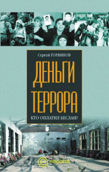 Обложка книги «Деньги террора. Кто оплатил Беслан»