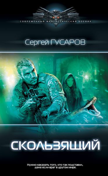 Обложка книги  «Скользящий»