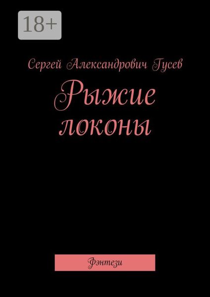 Обложка книги «Рыжие локоны. Фэнтези»