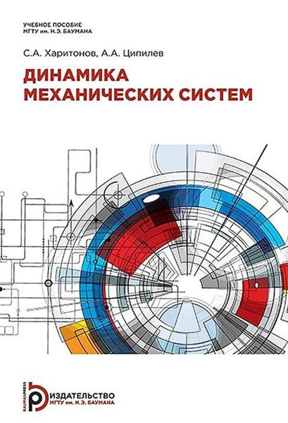 Обложка книги  «Динамика механических систем»