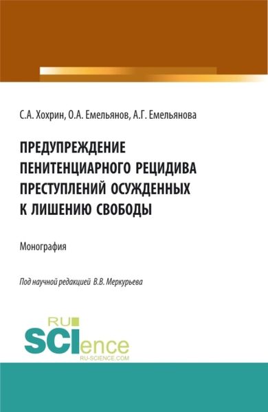Обложка книги  «Предупреждение пенитенциарного рецидива преступлений осужденных к лишению свободы. (Аспирантура, Бакалавриат, Магистратура). Монография.»
