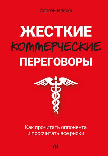 Обложка книги «Жесткие коммерческие переговоры. Как прочитать оппонента и просчитать все риски»