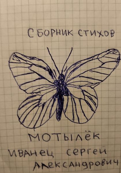 Обложка книги «Мотылёк. Сборник стихов»
